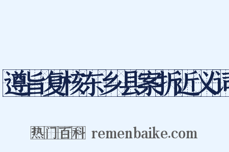 遵旨复核东乡县案折近义词是什么意思的图片